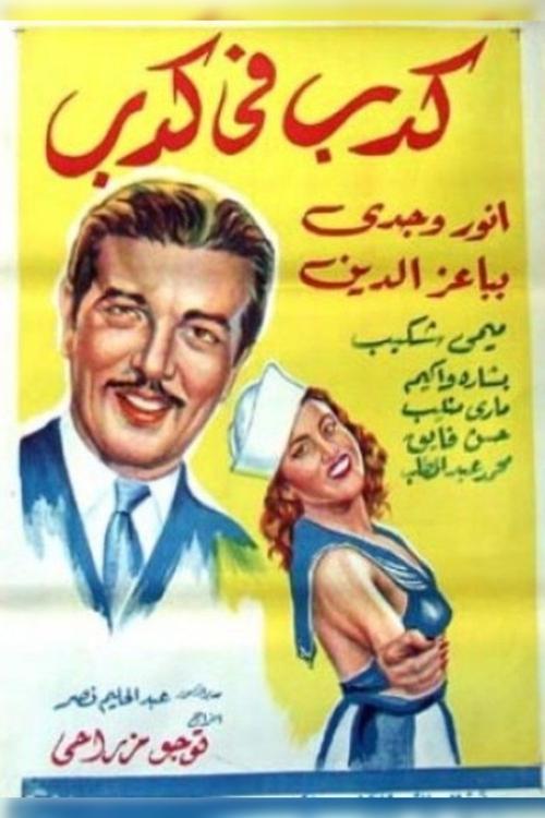 A lie within a lie (1944) poster