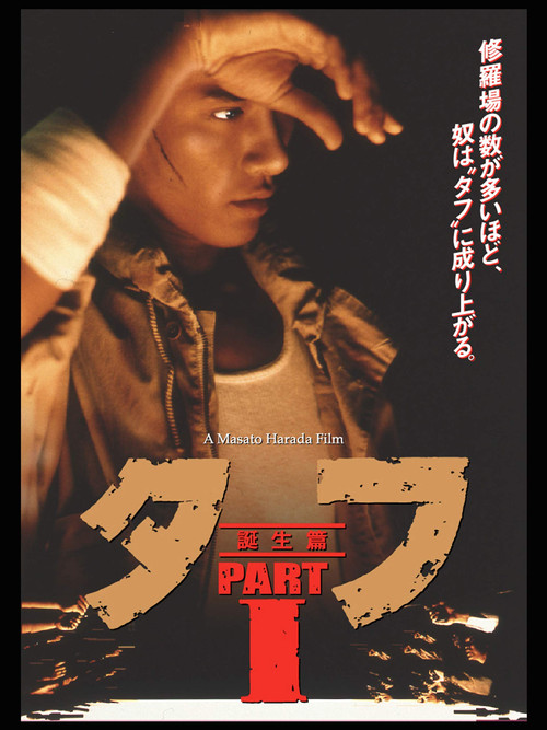 タフ PART I 誕生編 (1990) poster
