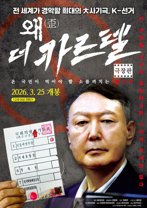왜(歪): 더 카르텔 (2026) poster