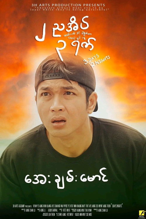 ၂ ညအိပ် ၃ ရက် (2025) poster