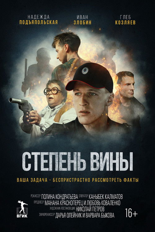 Степень вины (2022) poster