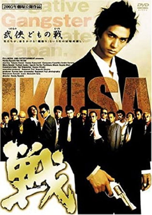 戦　ＩＫＵＳＡ (2005) poster
