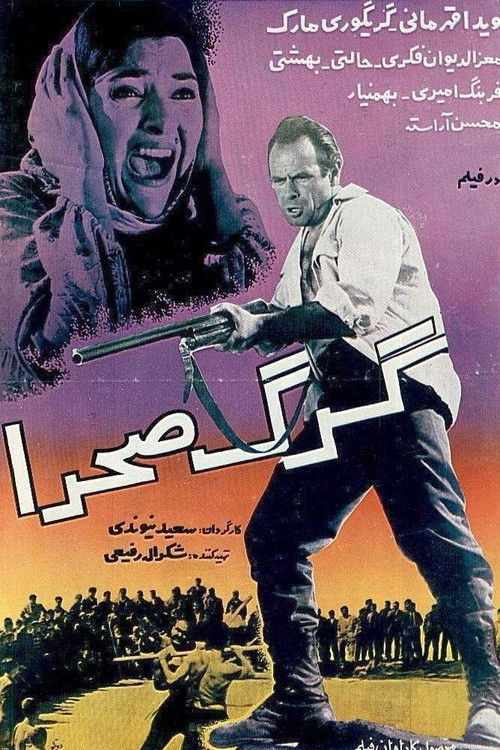 گرگ صحرا (1961) poster
