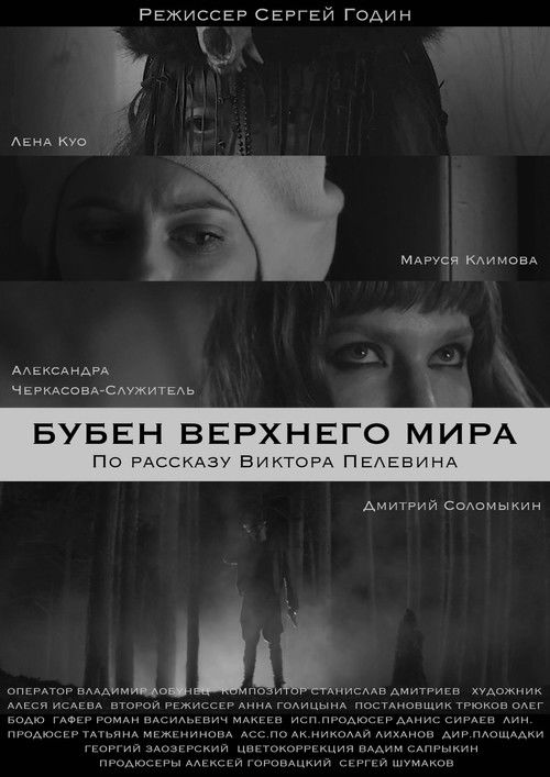 The Tambourine Of The Upper World (2020) poster