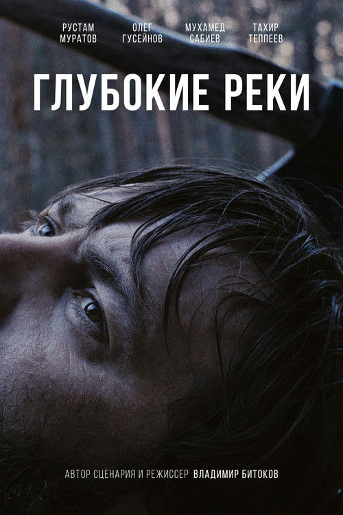 Глубокие реки (2018) poster