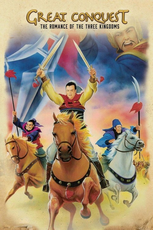 三国志 第一部 英雄たちの夜明け (1992) poster