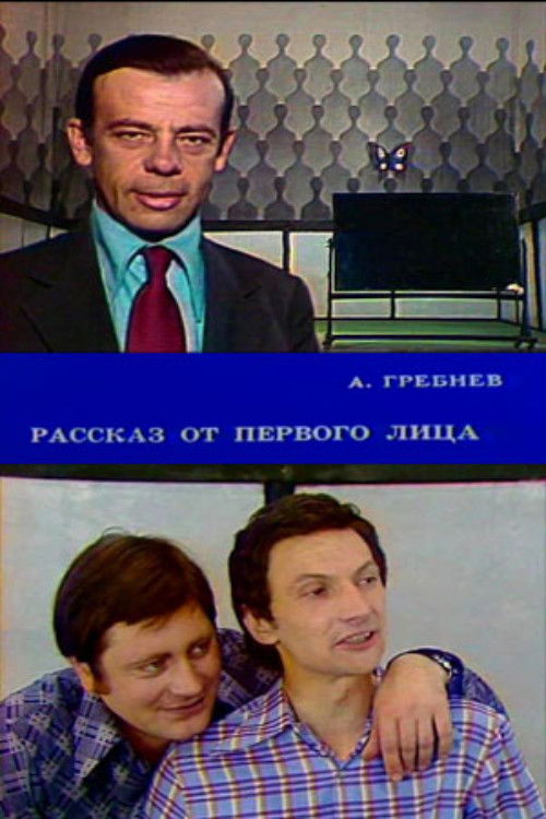 Рассказ от первого лица (1977) poster