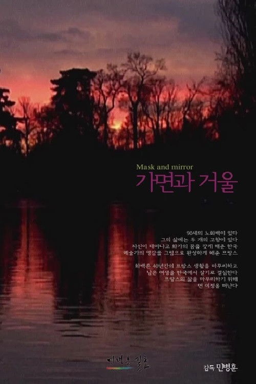 Mask and Mirror (2012) poster