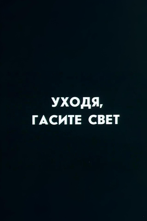 Ну погоди! Уходя гасите свет (1987) poster