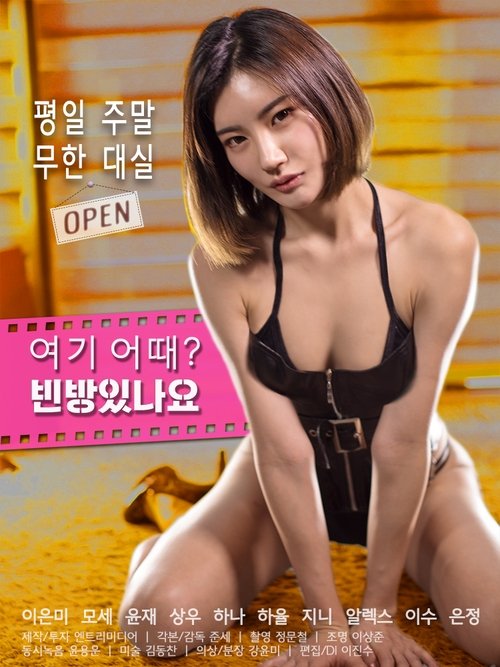 여기 어때? 빈방있나요 (2019) poster