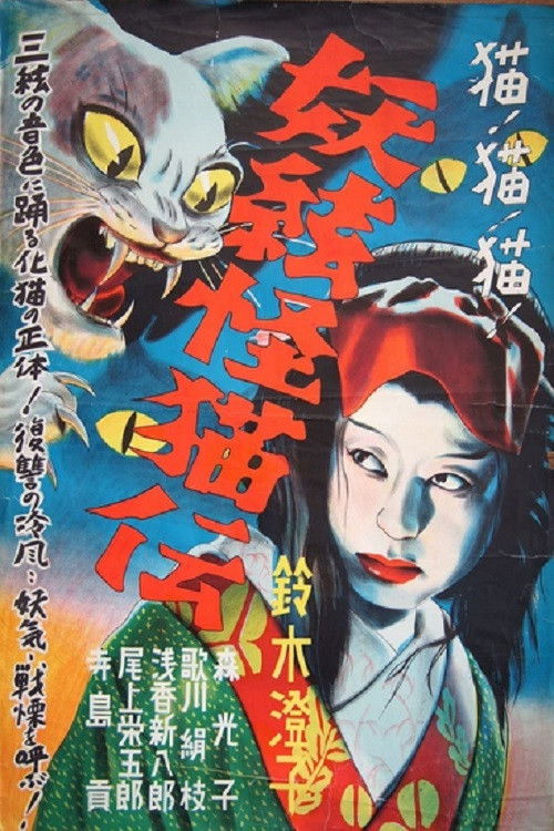 怪猫　謎の三味線 (1938) poster