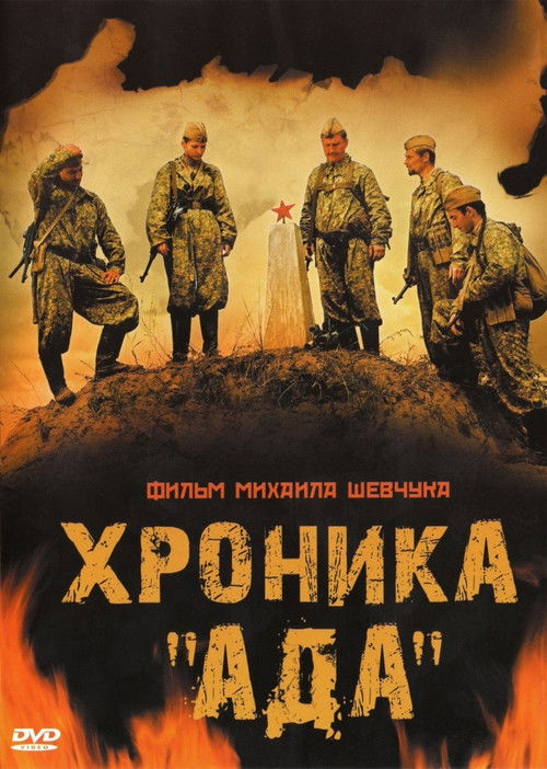 Хроника «Ада» (2010) poster