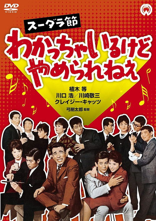 スーダラ節　わかっちゃいるけどやめられねぇ (1962) poster