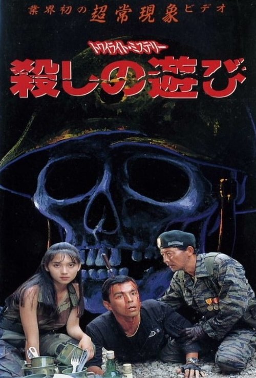 トワイライトミステリー 殺しの遊び (1991) poster
