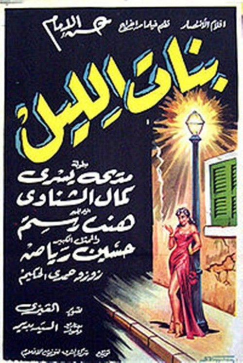 Banat Al-Lail (1955) poster