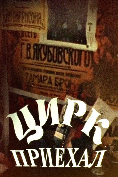 Цирк приехал (1987) poster