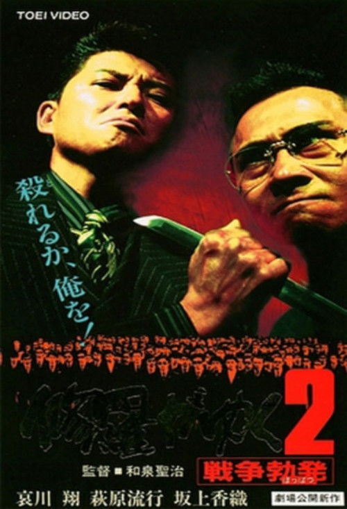 Shura ga Yuku 2 (1996) poster