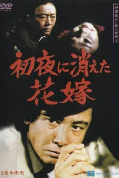 Detective Kyosuke Kozu's Murder Reasoning 4 (1986) poster