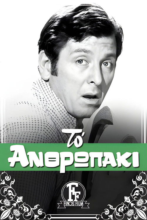 The little man (1969) poster