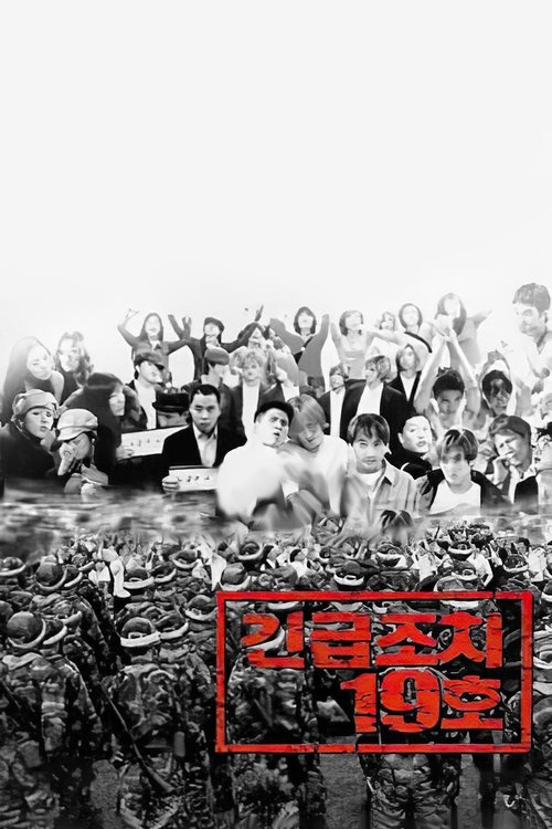 긴급조치 19호 (2002) poster