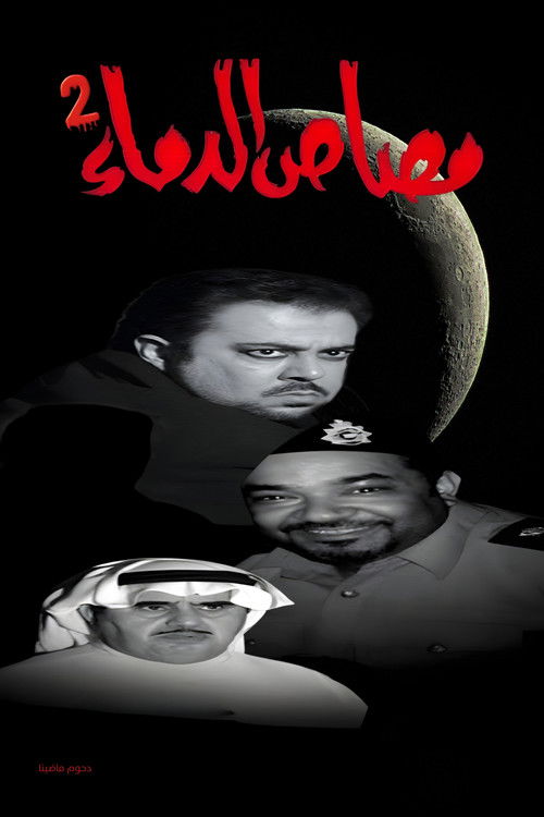 مسرحية مصاص الدماء 2 (2009) poster