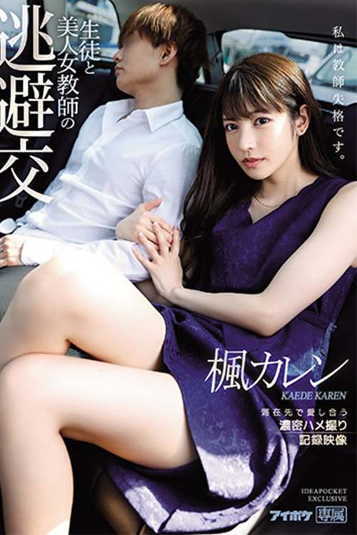 IPX-612生徒と美人女教師の 逃避交 滞在先で愛し合う濃密ハメ撮り記録映像 (2021) poster