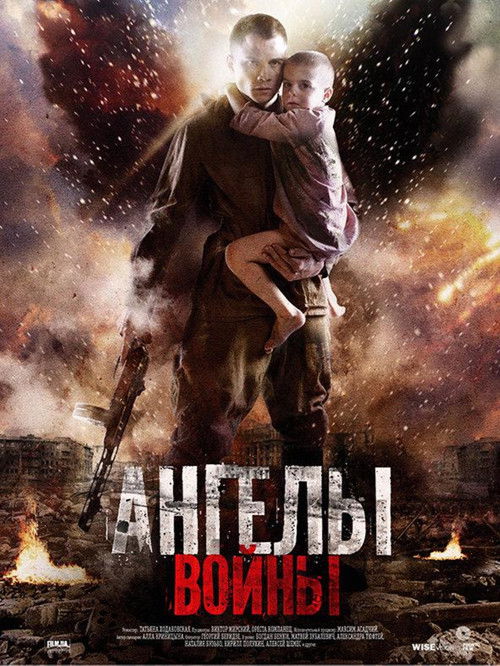 Ангелы войны (2012) poster