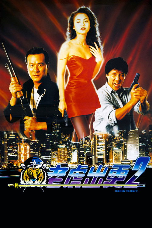 老虎出更2 (1990) poster