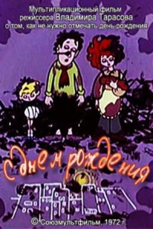 С днем рождения (1972) poster