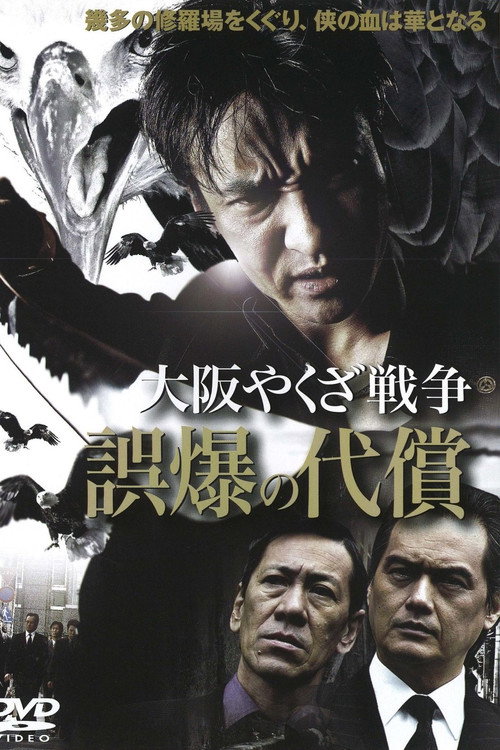 Osaka Yakuza War: The Price of a Misfire (2007) poster