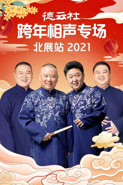 德云社郭德纲跨年相声专场北展站2021 (2021) poster