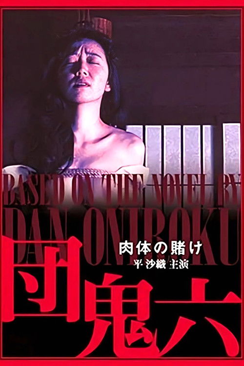 団鬼六　肉体の賭け (1995) poster