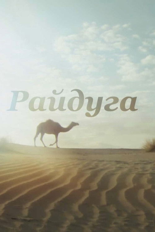 Rainbow over the Karakum (2016) poster