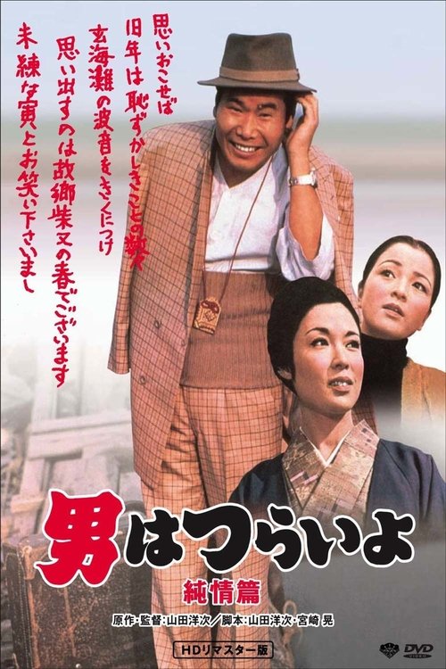 Tora-san's Shattered Romance (1971) poster