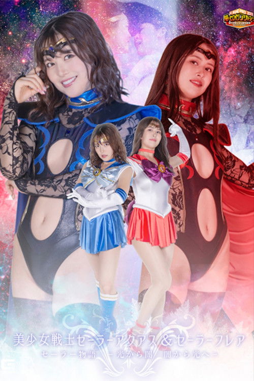 美少女戦士セーラーアクアス＆セーラーフレア セーラー物語 -光から闇 闇から光へ- (2023) poster