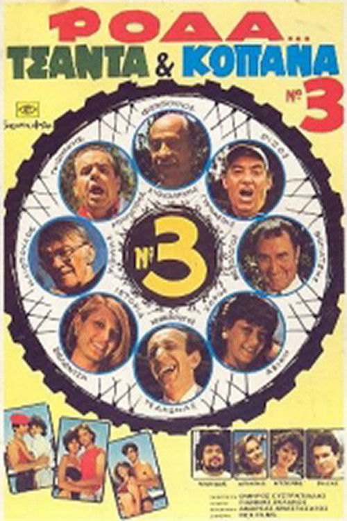 Wheel, Bag and Truants 3 (1984) poster