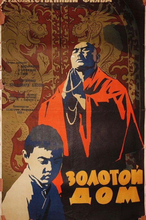 Золотой дом (1960) poster