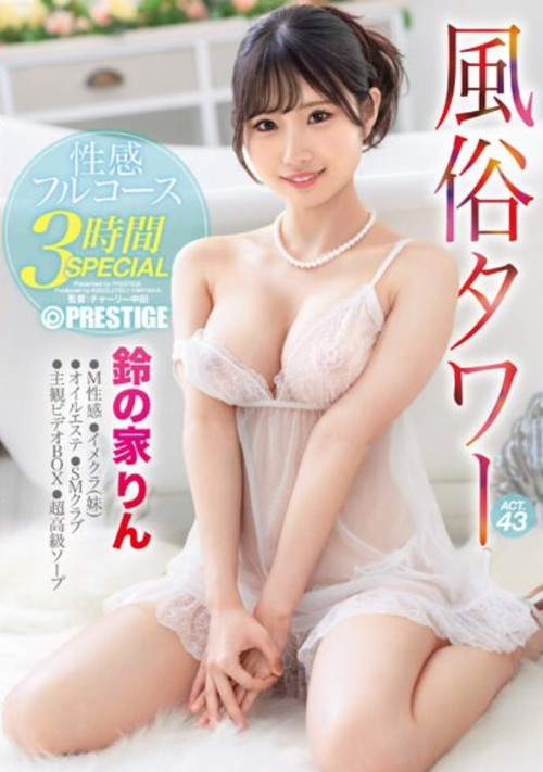 ABF-028 Sex Tower Erotic Full Course 3 Hours SPECIAL ACT.43 Rin Suzunoie (2023) poster