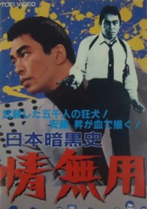 日本暗黒史　情無用 (1968) poster