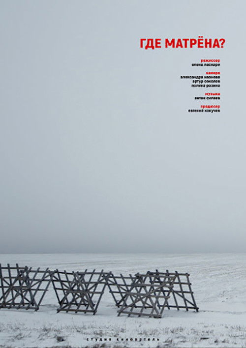 Where is Matryona? (2019) poster
