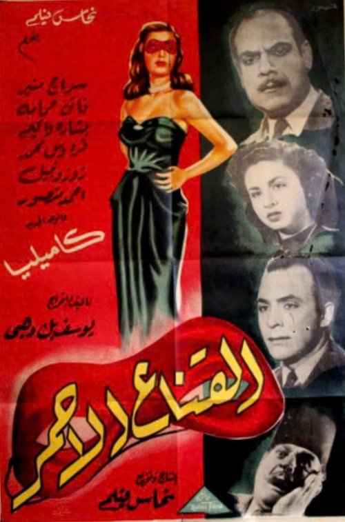 The red mask (1947) poster
