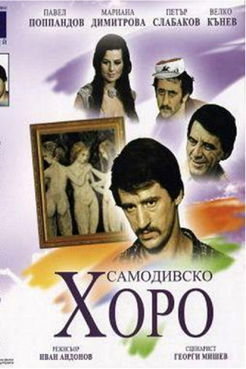 Dance of the Samodivi (1976) poster