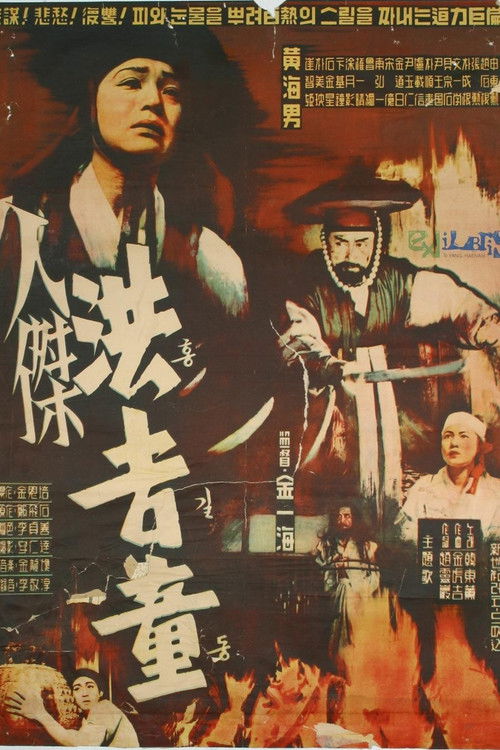 Hong Kil-Dong (1958) poster