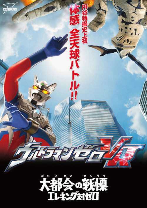 Ultraman Zero VR (2017) poster