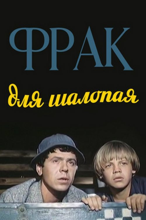 Фрак для шалопая (1979) poster