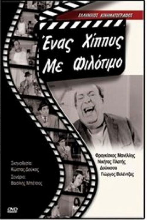Ένας χίπις με φιλότιμο (1970) poster