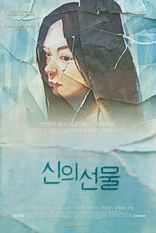 신의 선물 (2014) poster