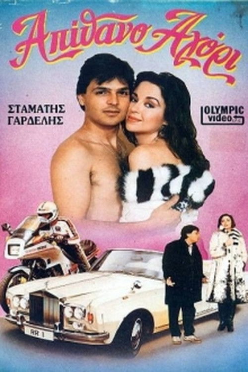 Απίθανο αγόρι (1985) poster