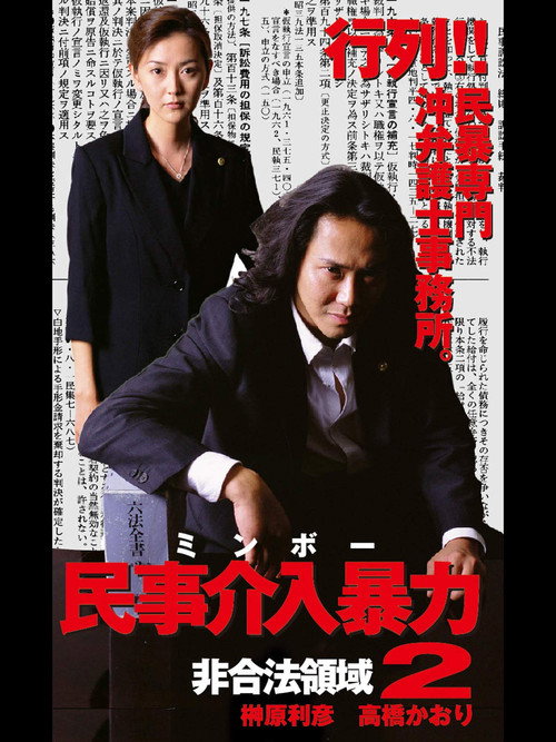 民事介入暴力 非合法領域2 (2002) poster