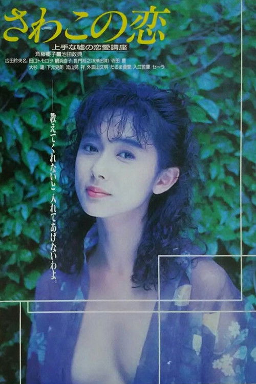 さわこの恋 上手な嘘の恋愛講座 (1990) poster